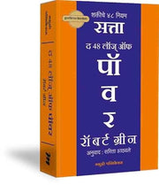 The 48 Laws of Power - SATTA - Shaktiche 48 Niyam (Marathi) [paperback] Robert Greene,Sarita Athawale (Translator) [Sep 29, 2022]… 