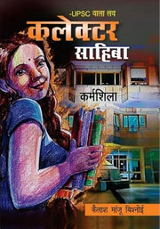 UPSC Wala Love - Collector Sahiba |Kailash Manju Bishnoi 