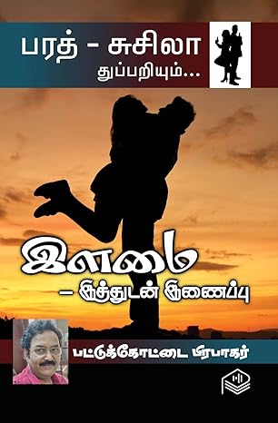 Ilamai - Ithudan Inaippu