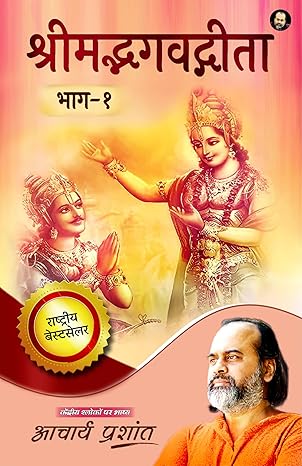 ShrimadBhagavadGita Bhaag 1 / ???????????????? ???-? By Acharya Prashant
